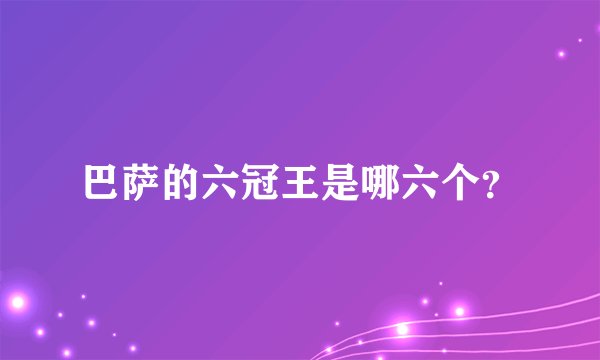 巴萨的六冠王是哪六个？