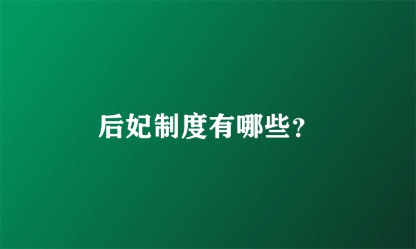 后妃制度有哪些？