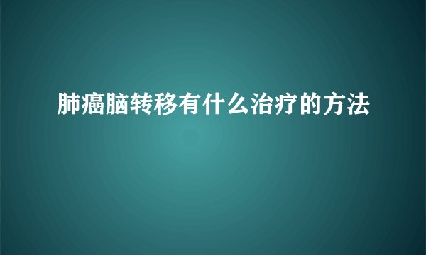 肺癌脑转移有什么治疗的方法