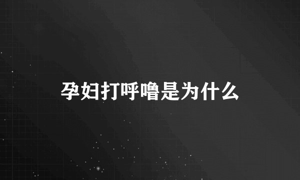 孕妇打呼噜是为什么