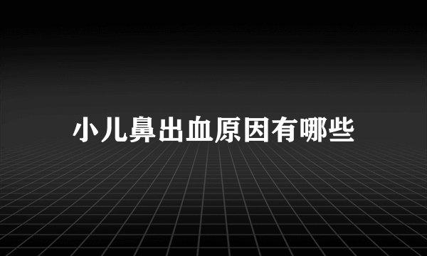 小儿鼻出血原因有哪些