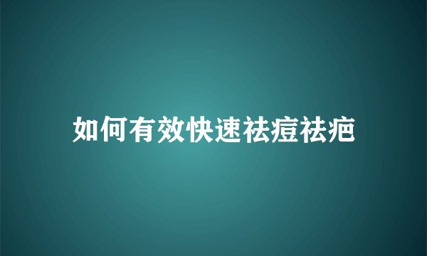 如何有效快速祛痘祛疤