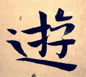 现代有人说钟繇的小楷越看越有味，你怎么理解？
