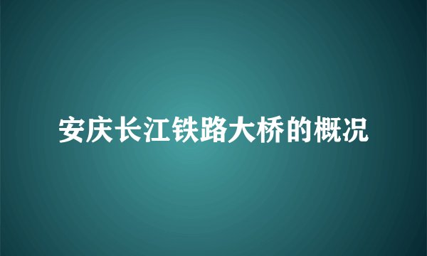 安庆长江铁路大桥的概况