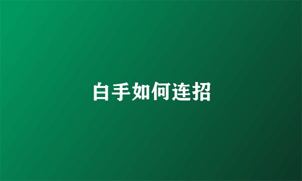 白手如何连招