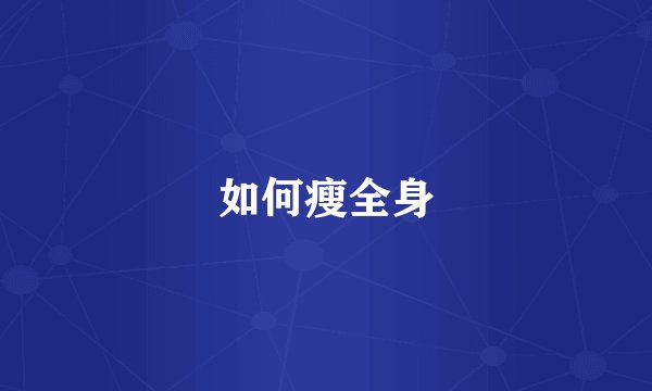 如何瘦全身