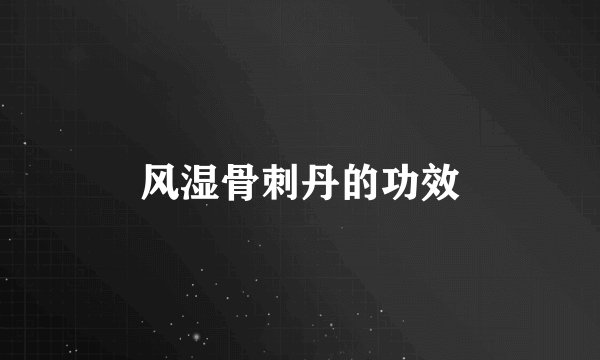 风湿骨刺丹的功效