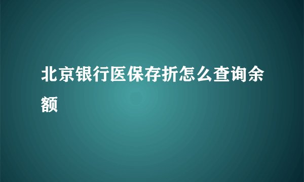 北京银行医保存折怎么查询余额