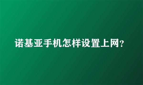 诺基亚手机怎样设置上网？