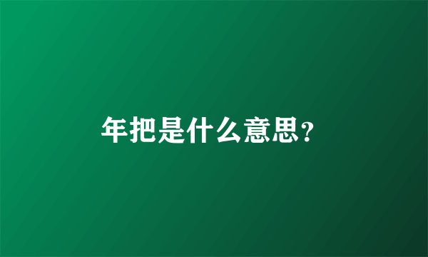年把是什么意思？