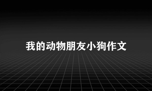 我的动物朋友小狗作文