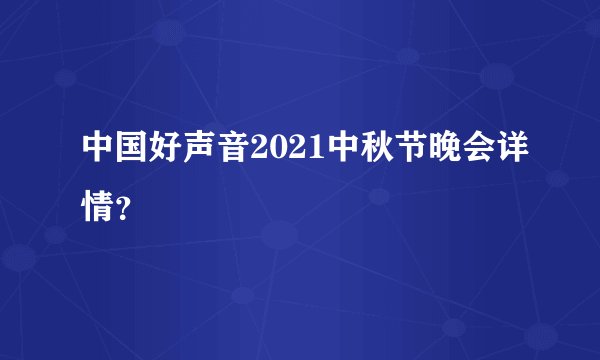 中国好声音2021中秋节晚会详情？
