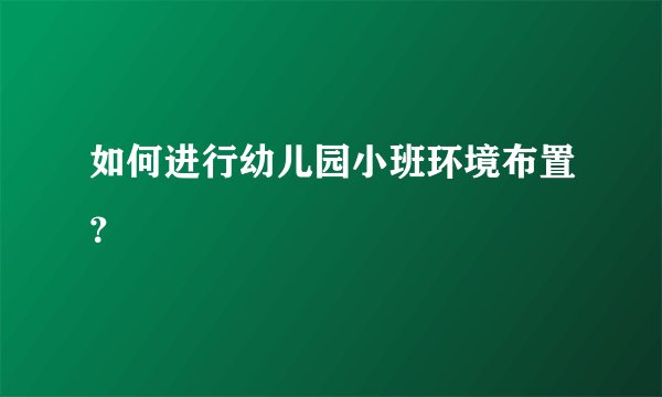 如何进行幼儿园小班环境布置？