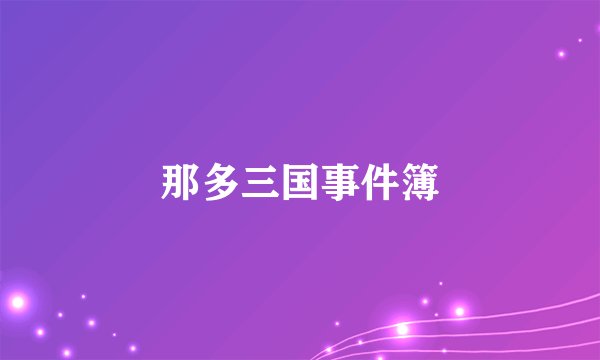 那多三国事件簿