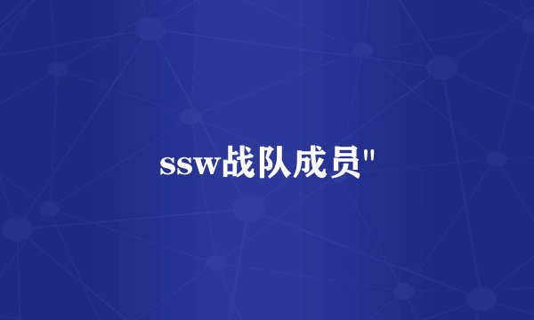 ssw战队成员