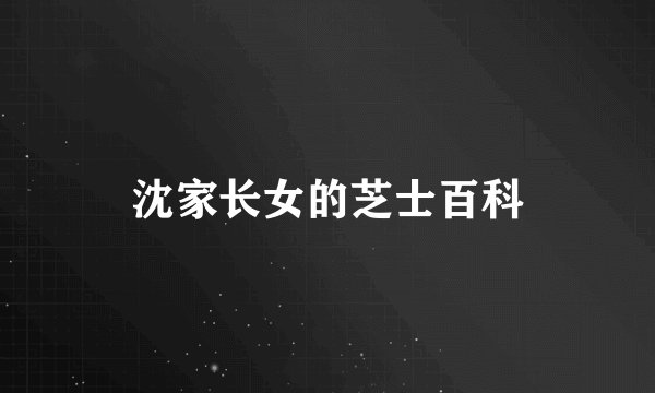 沈家长女的芝士百科