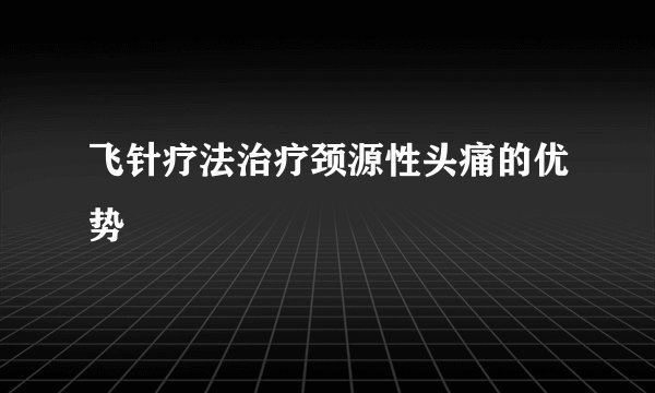 飞针疗法治疗颈源性头痛的优势