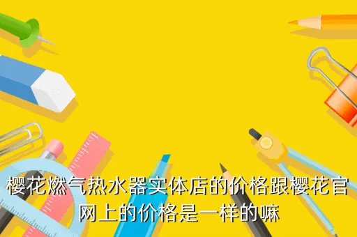 苏州樱花燃气热水器官网,苏州樱花燃气热水器怎么样
