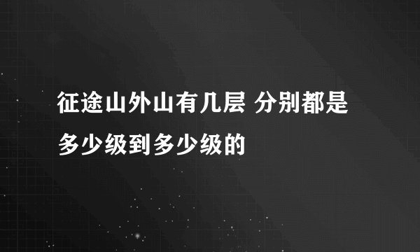 征途山外山有几层 分别都是多少级到多少级的