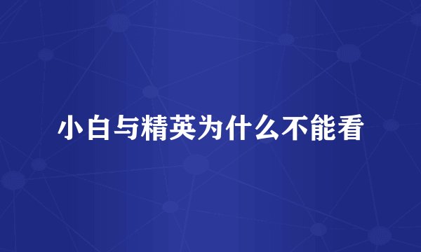小白与精英为什么不能看