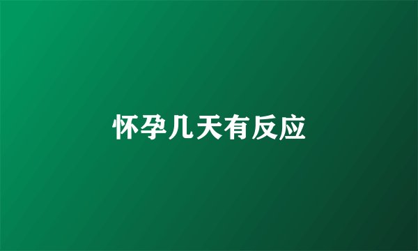 怀孕几天有反应