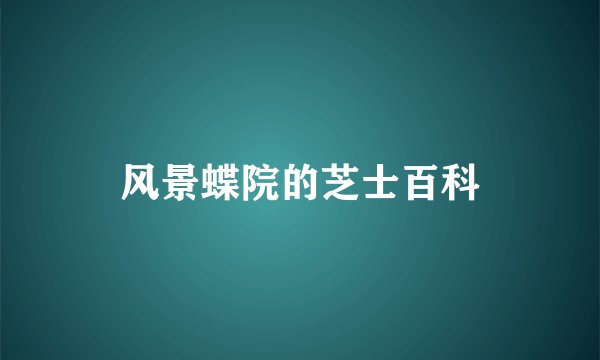 风景蝶院的芝士百科