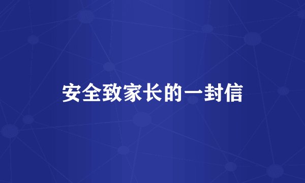 安全致家长的一封信