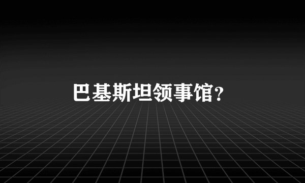 巴基斯坦领事馆？