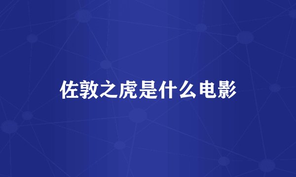佐敦之虎是什么电影