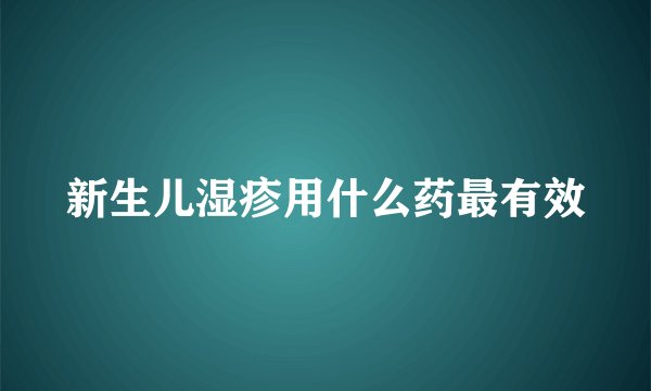 新生儿湿疹用什么药最有效