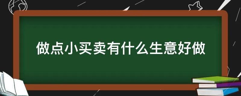 做点小买卖有什么生意好做