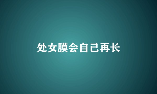 处女膜会自己再长