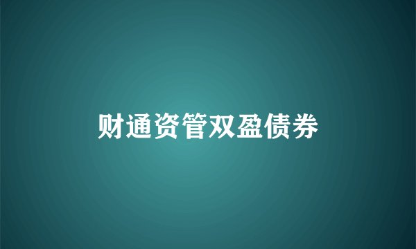财通资管双盈债券