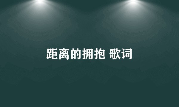 距离的拥抱 歌词
