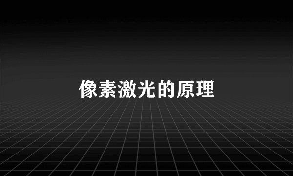 像素激光的原理