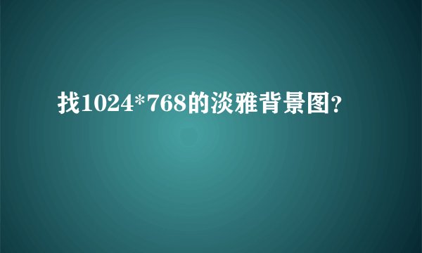 找1024*768的淡雅背景图？