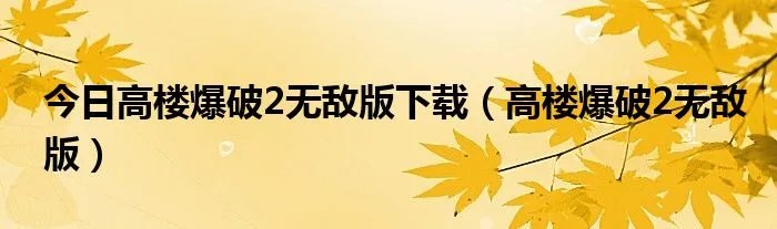 今日高楼爆破2无敌版下载（高楼爆破2无敌版）