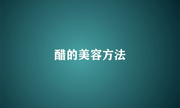 醋的美容方法