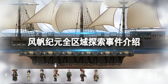 《风帆纪元》全区域探索事件介绍 全区域探索触发事件