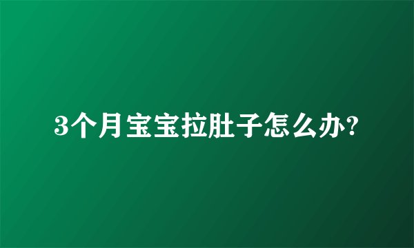 3个月宝宝拉肚子怎么办?