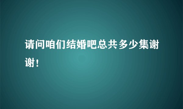 请问咱们结婚吧总共多少集谢谢！