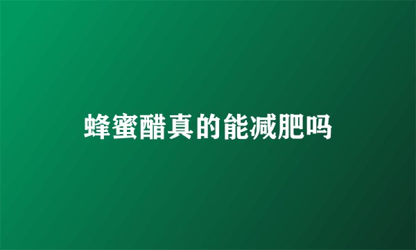 蜂蜜醋真的能减肥吗
