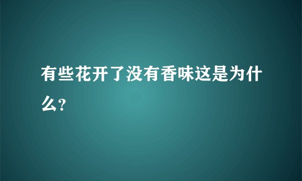 有些花开了没有香味这是为什么？