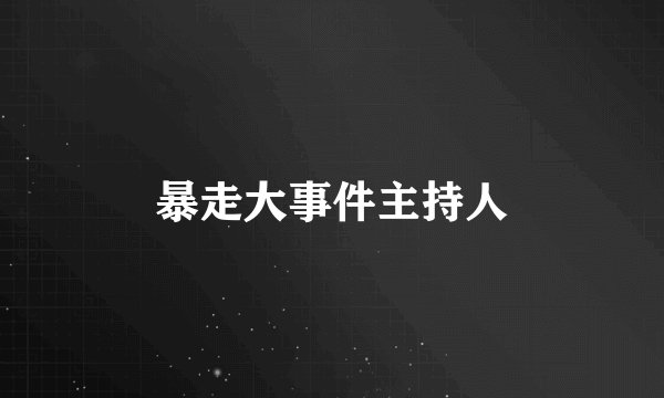 暴走大事件主持人