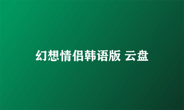 幻想情侣韩语版 云盘