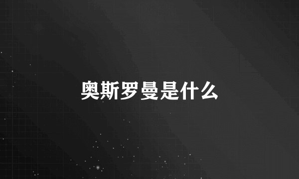 奥斯罗曼是什么