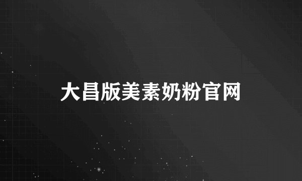 大昌版美素奶粉官网
