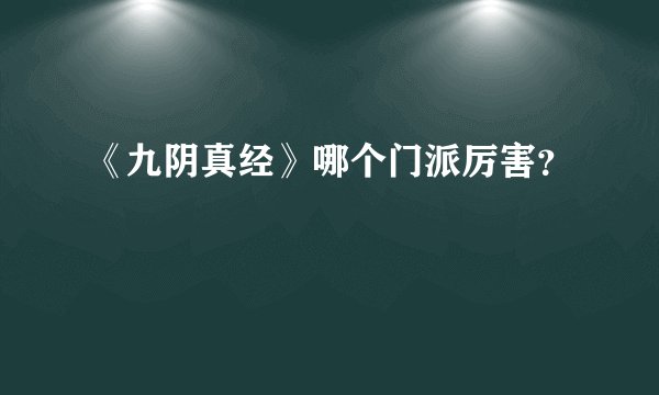 《九阴真经》哪个门派厉害？