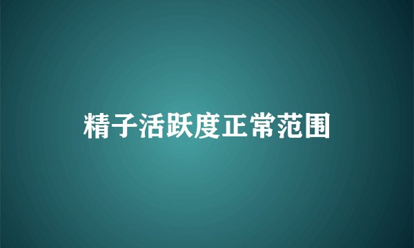 精子活跃度正常范围