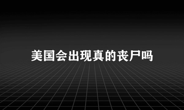 美国会出现真的丧尸吗